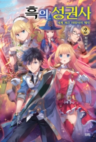 흑의 성권사 2 : 세계 최강 마법사의 제자